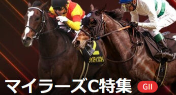 『Ｇ２マイラーズカップ』リニューアル京都の馬場で注目の血統とは？